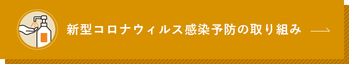 新型コロナウィルス 感染予防の取り組み