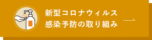 新型コロナウィルス 感染予防の取り組み